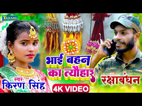 भाई बहन का त्यौहार (Bhai Bahan Ka Tyohar in Hindi ) - Kiran Singh Rakshabandhan Song | Rakhi Geet - BhaktiLok