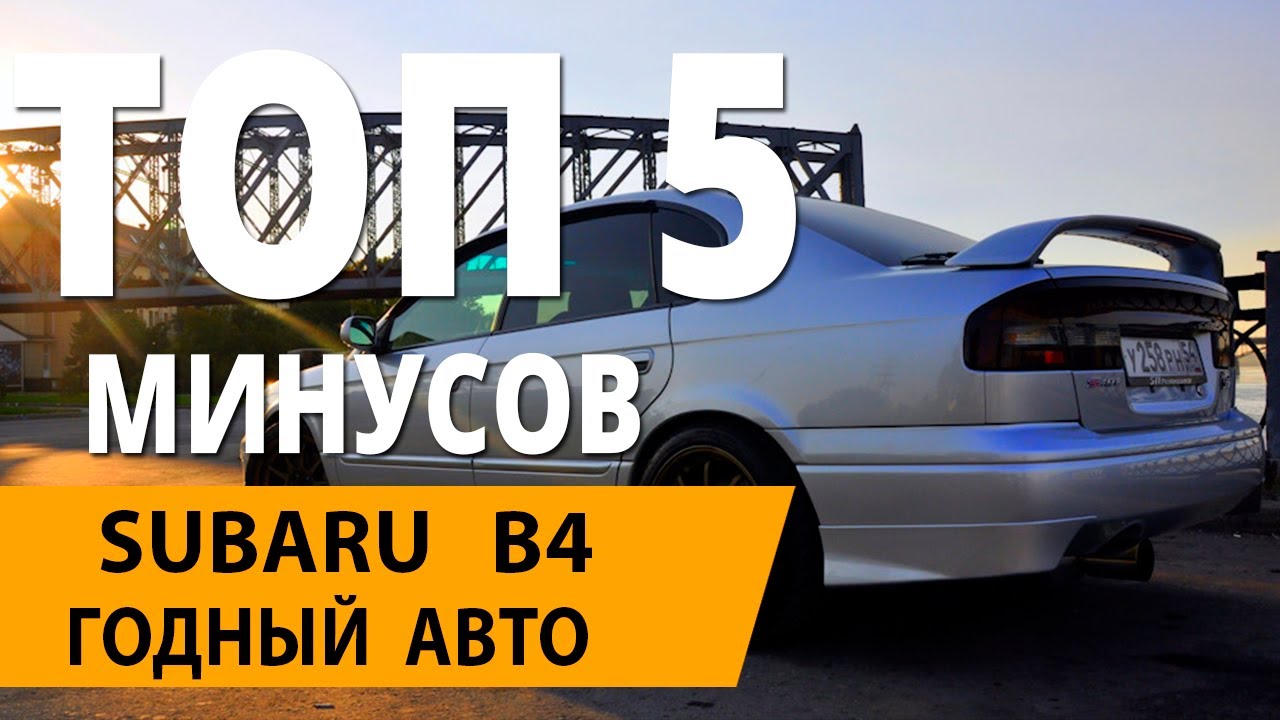 Субару б4 ключевые минусы модели не всё так плохо! - YouTube