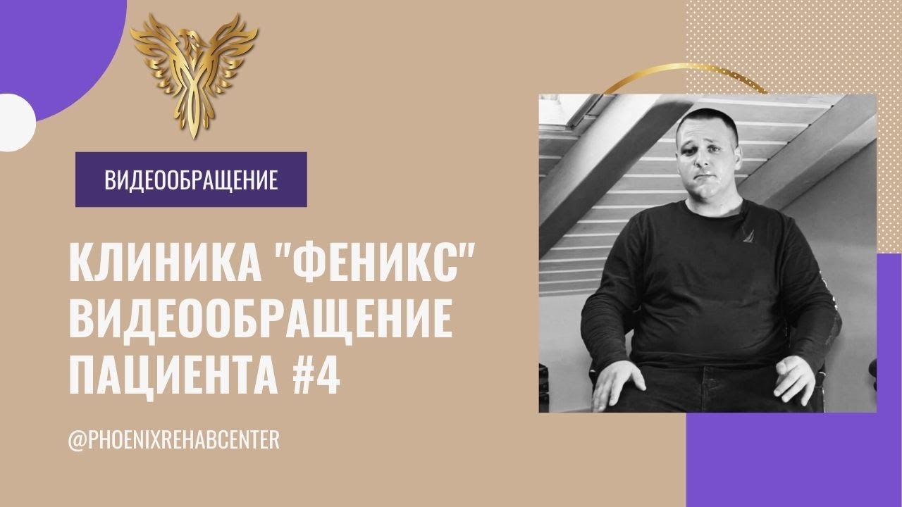 Реабилитационный центр Феникс в Израиле. Видеообращение пациента #4