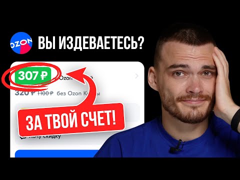 ОБНОВЛЕНИЕ ОЗОН ❗️ Скидка для покупателя за ТВОЙ СЧЕТ.