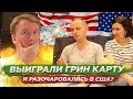 ВЫИГРАЛИ ГРИН КАРТУ - ИСТОРИЯ ПЕРЕЕЗДА В США И ПЕРВЫЕ ВПЕЧАТЛЕНИЯ