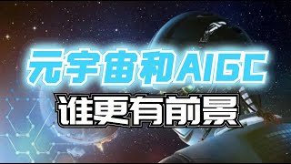 AIGC比元宇宙更实际？巨头再有钱也“玩不起”元宇宙了！