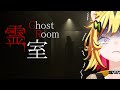 心霊現象がやばい部屋に潜入するトラ……あばよ【霊室】