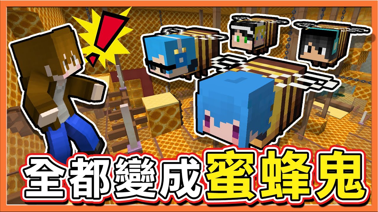 『Minecraft：大逃殺 逃脫升天』新職業是嘔吐鬼？【全都變成蜜蜂鬼】好黏阿～我不想成為8.6阿😂 || 麥塊鬼抓人【巧克力】