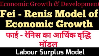 Fei Renis Model of Economic growth in Hindi || आर्थिक विकास का फाई रेनिस मॉडल || Fei-Renis Model
