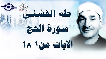 الشيخ طه الفشني - سورة الحج (مُجوَّد) الآية [١-١٨]
