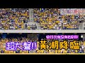 2024台灣大賽G3 左外野象迷超級大聲黃潮降臨嗆司曲 這場要給所有象迷滿滿敬意 台灣大賽 中信兄弟 黃潮降臨 2024台灣大賽G3 左外野象迷超級大聲黃潮降臨嗆司曲 這場要給所有象迷滿滿敬意 台灣大賽 中信兄弟 黃潮降臨