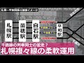 【千歳線の列車同士の並走？】JR北海道札幌圏複々線の柔軟運用レポート