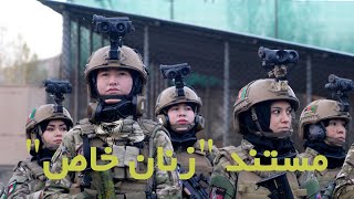 Afghan Special Women force / مستند 