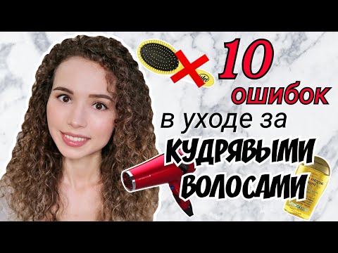 10 ОШИБОК КОТОРЫЕ ПОРТЯТ КУДРЯВЫЕ ВОЛОСЫ