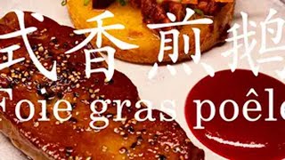 从酱汁到烹饪，揭秘法餐名菜【香煎鹅肝】 非常简单的高效的为大家带来鹅肝的烹饪思路如果大家有什么疑问欢迎评论区留言老白会为大家逐一解答法餐 西餐 法式鹅肝 抖音心动餐厅榜 美食教学