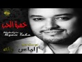 إلياس طه   خمرة الحب أغنية لصباح فخري