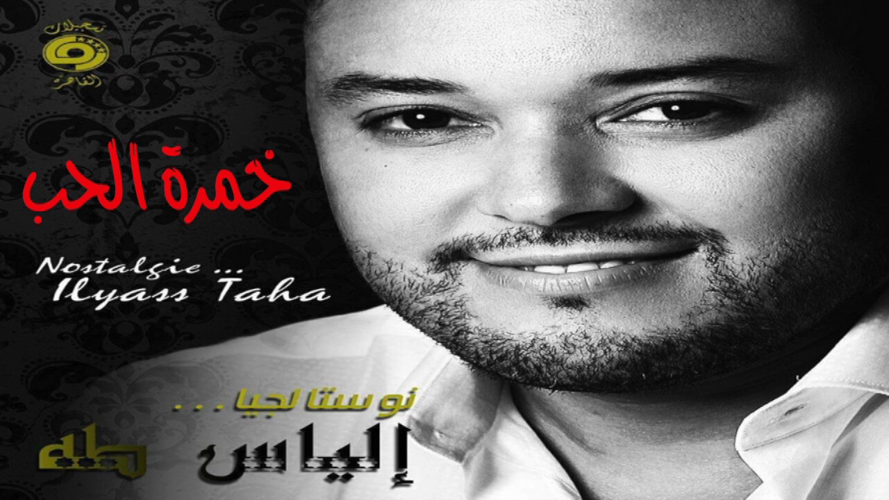 إلياس طه ilias taha  خمرة الحب أغنية لصباح فخري