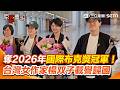 【#原音重現】台灣女作家楊双子載譽歸國!《臺灣漫遊錄》奪2026年國際布克獎冠軍 !喊話同行:台灣文學在世界舞台上從未輸給任何人|三立新聞網 SETN.com