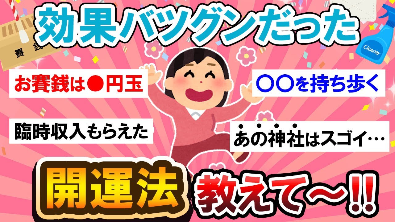 【有益スレ】実績ありのガチ意見！！目から鱗の開運法がコレ！！【Girlschannelまとめ】