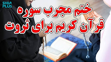 ختم سوره کوثر برای ثروت