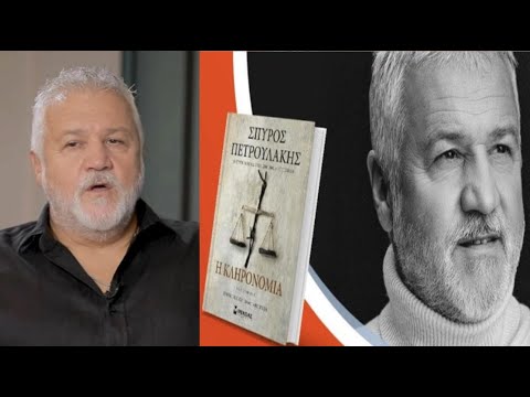 Σπύρος Πετρουλάκης: «Χάθηκε