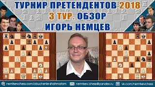 Турнир претендентов 2018. Обзор 3 тура. Игорь Немцев. Шахматы