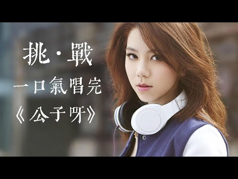 挑战全网最长憋气《公子呀》一口气50秒不换气，你敢来吗？