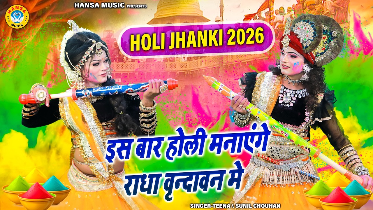 इस बार होली मनाएंगे राधा वृन्दावन मे | मथुरा की जबरदस्त DJ होली डांस 2026 |  Radha Krishan Bhajan |