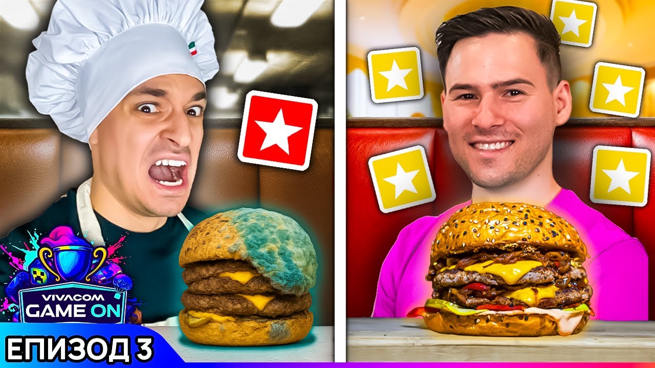 Кой е по-добър Готвач? Vivacom Game On Епизод 3😱