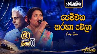 Pemwatha Tharaha Wela (පෙම්වත තරහා වෙලා) - Pushpa Tissera | Sunil R Gamage