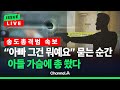 이슈를 켜라 LIVE 아빠 그건 뭐예요 묻는 아들 가슴에 총 쐈다 아들 총격 살해 전말 드러나 채널A 이슈를 켜라 LIVE 아빠 그건 뭐예요 묻는 아들 가슴에 총 쐈다 아들 총격 살해 전말 드러나 채널A