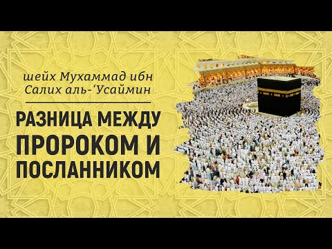 Разница между пророком и посланником | Шейх Мухаммад ибн Салих аль-Усаймин