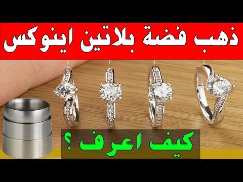 كيف اميز بين الذهب الابيض والبلاتين والفضة بطريقة سهلة جدا