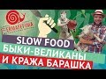 БОРИС БРЮКВА: Slow Food, быки-великаны и кража барашка