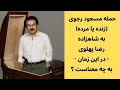 حمله مسعود رجوی زنده یا مرده به شاهزاده رضا پهلوی در این زمان حساس به چه معناست حمله مسعود رجوی زنده یا مرده به شاهزاده رضا پهلوی در این زمان حساس به چه معناست