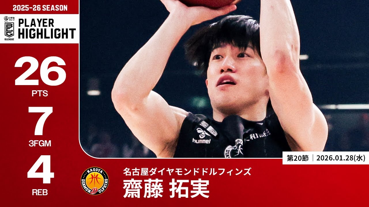 プレーまとめ】名古屋D#2 齋藤 拓実｜第20節｜01.28.2026 プロバスケ