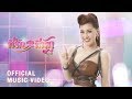 ที่รักหรือที่พัก - หญิงลี ศรีจุมพล [Official MV]