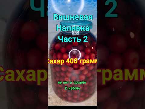 Вишнёвая наливка