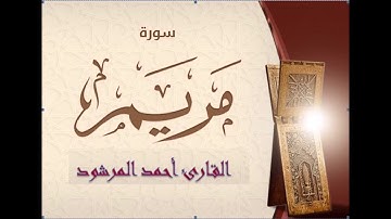 تلاوة سورة مريم كاملة بصوت القارئ أحمد المرشود رحمه الله عام 1430