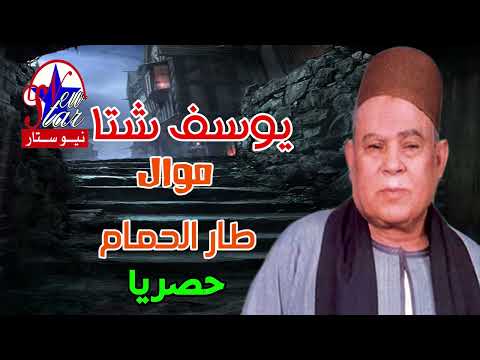 يوسف شتا موال طار الحمام