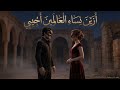 ازين نساء العالمين اجيبي حالتي