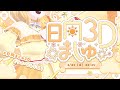 【 #日向ましゅ3D 】ついにましゅが動きましゅ ✧ #ういましゅ3D【 日向ましゅ / ななしいんく 】