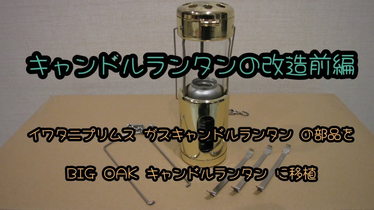 □前編□キャンドルランタンの改造□イワタニプリムス ガスキャンドル