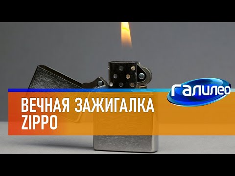 видео: Галилео 🔥 Вечная зажигалка Zippo