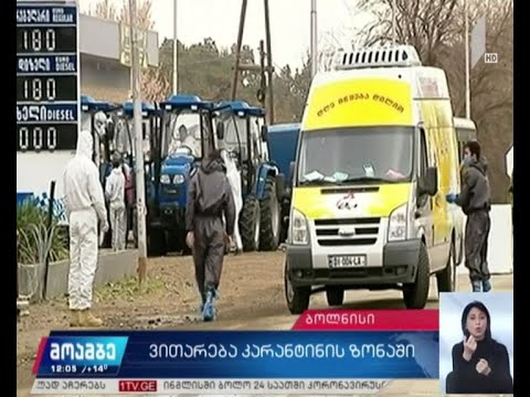 ვითარება ბოლნისის საკარანტინო ზონაში