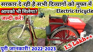 Free Electric tricycle for handicapped by Indian government | Motorised Tricycle | Fully Electric?