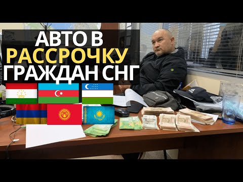 АВТО В РАССРОЧКУ ДЛЯ ГРАЖДАН СНГ. УСЛОВИЯ И ОТЗЫВЫ. РАССРОЧКА АВТО РУ