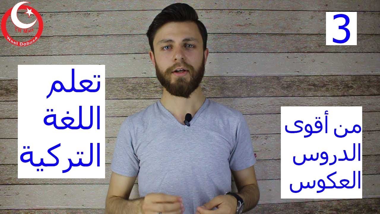 تعلم اللغة التركية أهم الكلمات التركية المستخدمة يوميا مثل غالي_رخيص