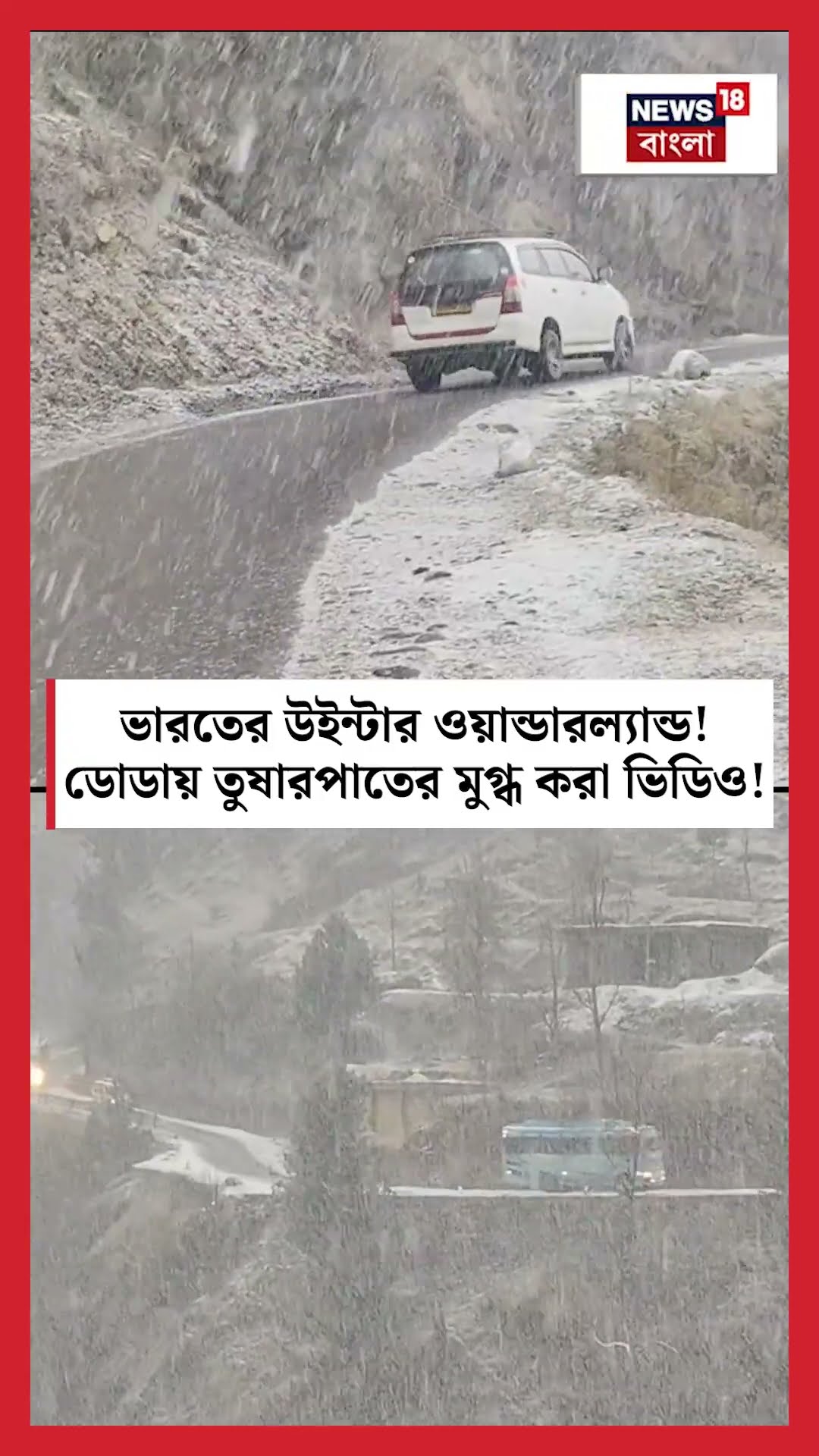ভারতের উইন্টার ওয়ান্ডারল্যান্ড! Dodaয় তুষারপাতের মুগ্ধ করা ভিডিও! | N18S #shorts