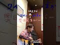 はまフジ。ワインのばか弾き語りカバー。#奥田民生#マカロニえんぴつ