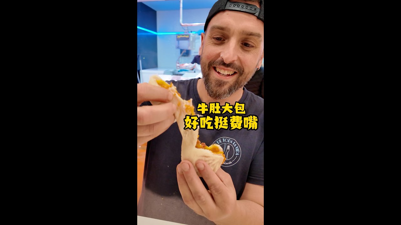 西班牙老板想用一盆牛肚搞创收？看我用一个包子轻松解决！
