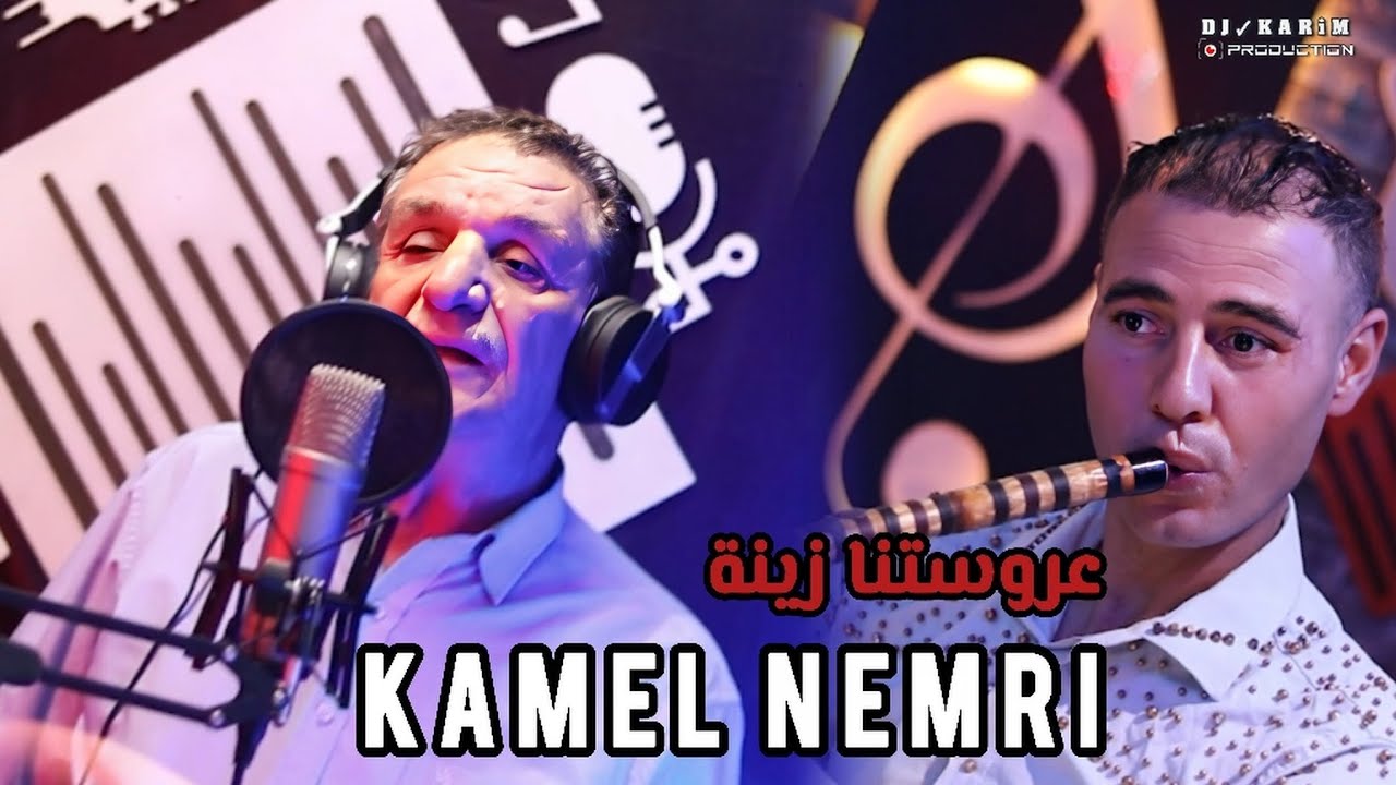 KAMEL NEMRI 2025 - TOFLA ZINA عروستنا زينة كمال النمري FT HICHEM ZAIM قصبة