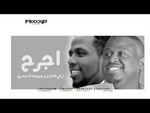 تركي الجازع و عويضه الدوسري اجرح 