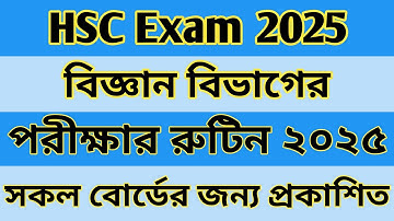 HSC 2025 বিজ্ঞান বিভাগের পরীক্ষার রুটিন | HSC 2025 Science routine | এইচএসসি ২০২৫ বিজ্ঞান রুটিন |
